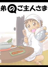 弟のご主人さま2