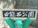 333尼崎市田能西公園