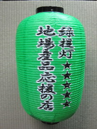 961乾畳装飾店の緑提灯