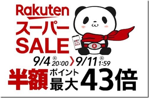 2018-09-04_12-40-09_103244-eye-catch-rakuten-super-sale 2018-09-04_12-40-09_103244-eye-catch-rakuten-super-sale
