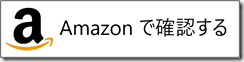 Amazonで確認ボタン Amazonで確認ボタン