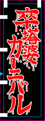 カーニバル用のぼり