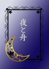 夜と舟_画像