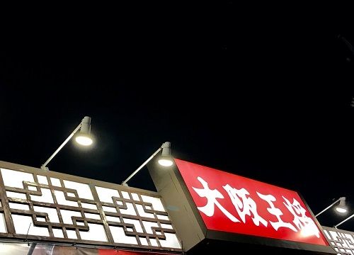 大阪王将1