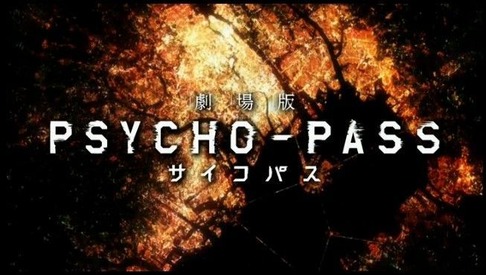 劇場版「サイコパス」公開日決定