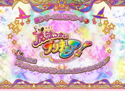 魔法つかいプリキュア