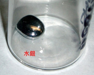 水銀.jpg