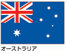 オーストラリア.gif