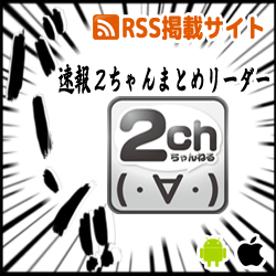 速報2ちゃんまとめリーダー