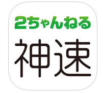 2ちゃんねる神速