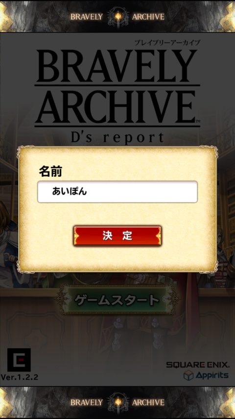 ブレイブリーアーカイブ