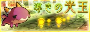 導きの光玉_