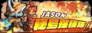 JASON秘島探検隊!