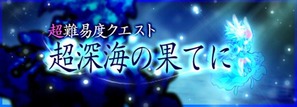 超深海の果てに