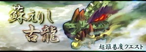 蘇りし古龍