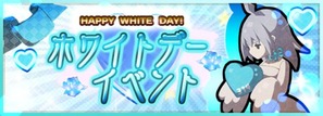 ホワイトデーイベント