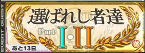 選ばれし者達1&2