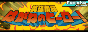 はがねのヒーロー!