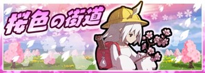 桜色の街道