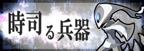 時司る兵器