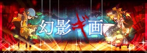 幻影ギ画