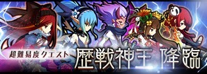 歴戦神王降臨