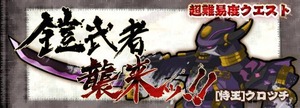 鎧武者襲来ッ!!
