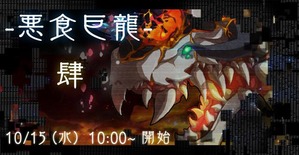 悪食巨龍・肆