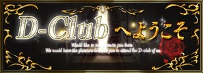 D-Clubへようこそタイトル