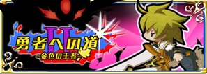 勇者への道2