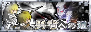 勇者への道