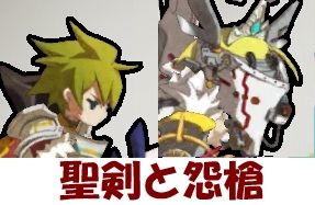 聖剣と怨槍