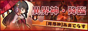 異界神・降臨