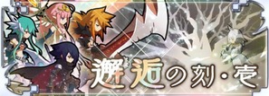 邂逅の刻・壱