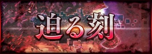 迫る刻