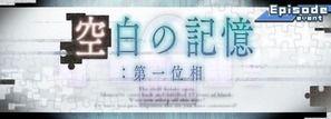 空白の記憶:第一位相