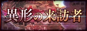 異形の来訪者