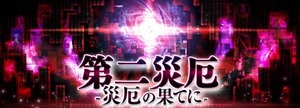 第二災厄 -災厄の果てに-_