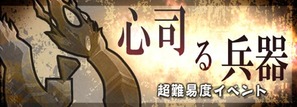 心司る兵器
