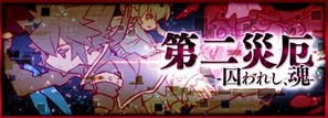第二災厄 -囚われし魂-