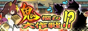 鬼探し大作戦!?