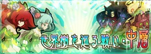 世界樹を巡る戦い・中層