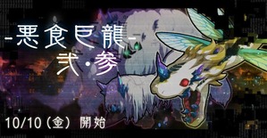 悪食巨龍 弐・参
