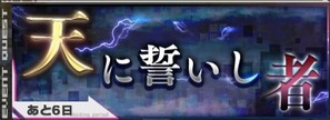 天に誓いし者バナー
