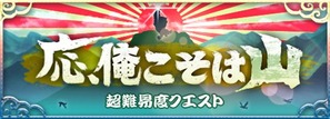 応、俺こそは山