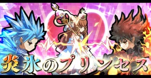 炎氷のプリンセス