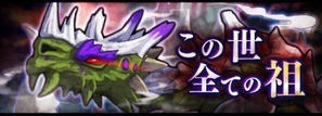 この世全ての祖