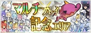 マルチプレイ記念エリア