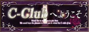 C-Clubへようこそ