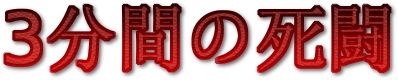 3分間の死闘